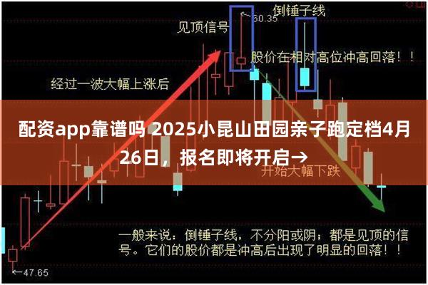 配资app靠谱吗 2025小昆山田园亲子跑定档4月26日，报名即将开启→
