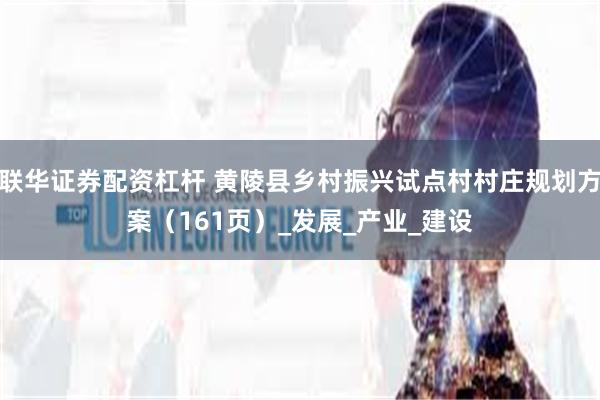 联华证券配资杠杆 黄陵县乡村振兴试点村村庄规划方案（161页）_发展_产业_建设