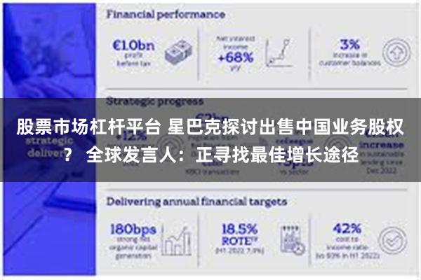 股票市场杠杆平台 星巴克探讨出售中国业务股权？ 全球发言人：正寻找最佳增长途径