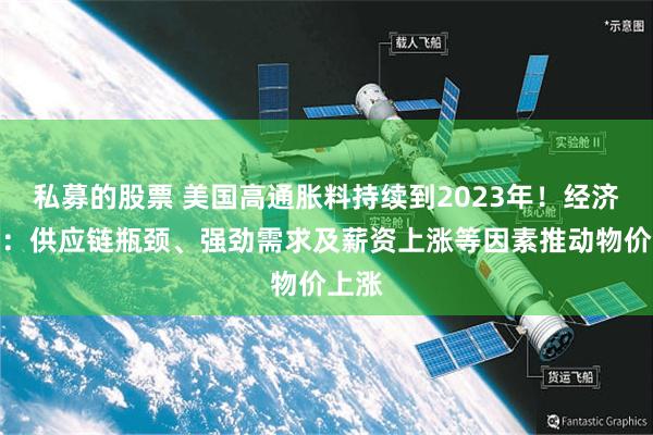 私募的股票 美国高通胀料持续到2023年！经济学家：供应链瓶颈、强劲需求及薪资上涨等因素推动物价上涨