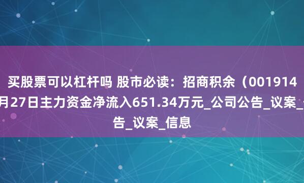 买股票可以杠杆吗 股市必读：招商积余（001914）5月27日主力资金净流入651.34万元_公司公告_议案_信息