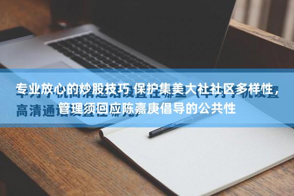 专业放心的炒股技巧 保护集美大社社区多样性，管理须回应陈嘉庚倡导的公共性