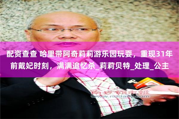 配资查查 哈里带阿奇莉莉游乐园玩耍，重现31年前戴妃时刻，满满追忆杀_莉莉贝特_处理_公主