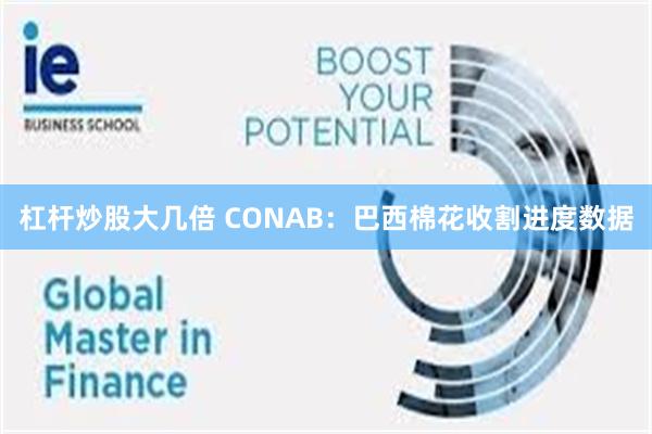 杠杆炒股大几倍 CONAB：巴西棉花收割进度数据