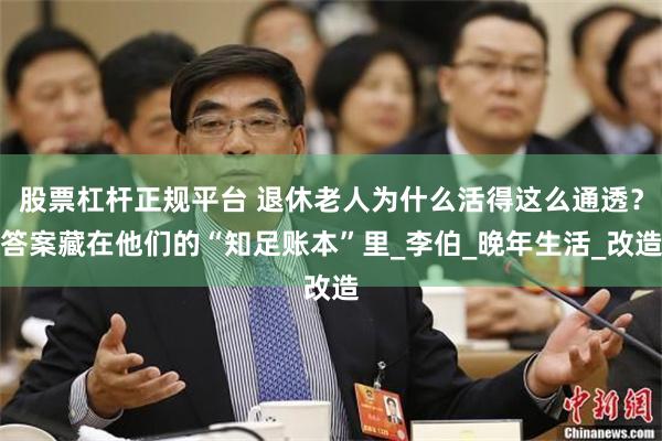 股票杠杆正规平台 退休老人为什么活得这么通透？答案藏在他们的“知足账本”里_李伯_晚年生活_改造