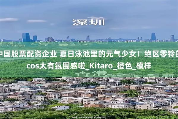 中国股票配资企业 夏日泳池里的元气少女！绝区零铃的cos太有氛围感啦_Kitaro_橙色_模样