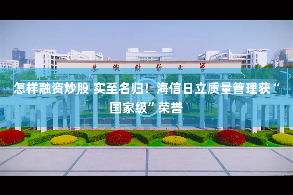 怎样融资炒股 实至名归！海信日立质量管理获“国家级”荣誉