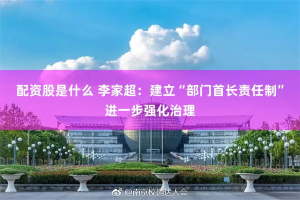 配资股是什么 李家超：建立“部门首长责任制”进一步强化治理
